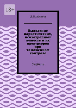 Выявление наркотических, психотропных веществ и их прекурсоров при таможенном контроле. Учебник