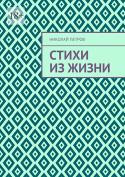 Стихи из жизни