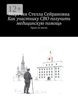 Как участнику СВО получить медицинскую помощь. Право на жизнь