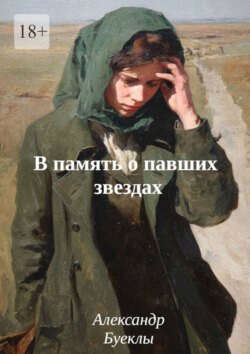В память о павших звездах