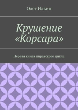 Крушение «Корсара». Первая книга пиратского цикла