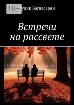 Встречи на рассвете