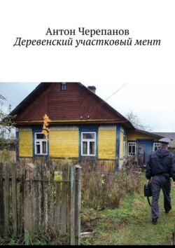 Деревенский участковый мент