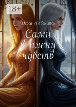 Сами в плену чувств