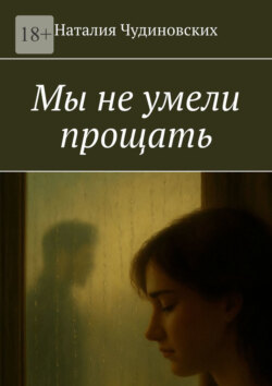 Мы не умели прощать
