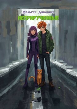 Неприрученные