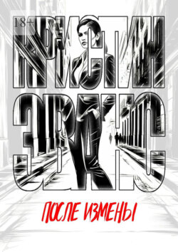 После измены