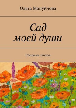Сад моей души. Сборник стихов