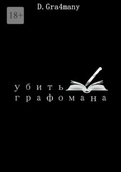 Убить графомана