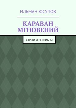 Караван мгновений. Стихи и верлибры