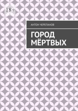Город мёртвых