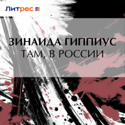 Там, в России