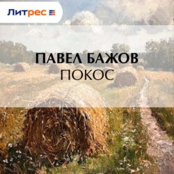 Покос