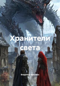 Хранители света