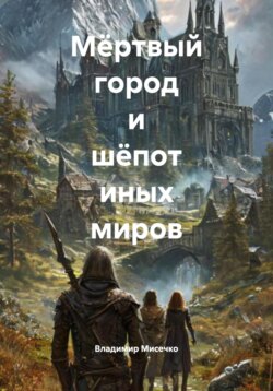 Мёртвый город и шёпот иных миров