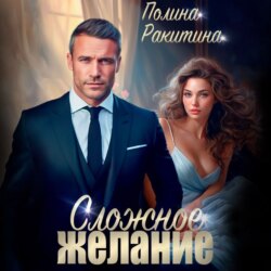 Сложное желание