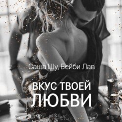 Вкус твоей любви