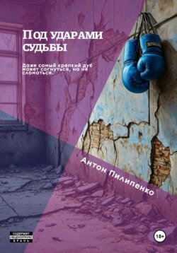 Под ударами судьбы
