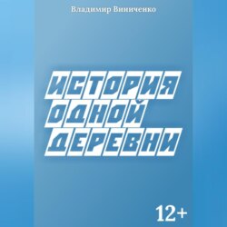 История одной деревни