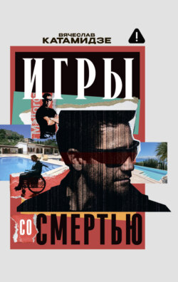 Игры со смертью
