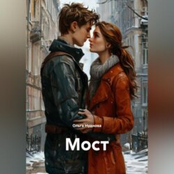 Мост
