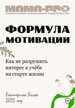 Мама-pro: Формула мотивации