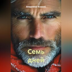Семь дней