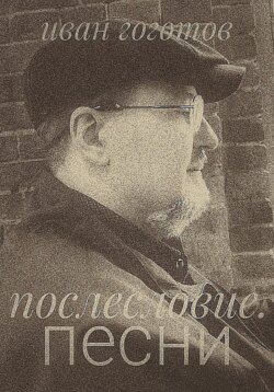Послесловие. Песни
