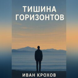 Тишина горизонтов
