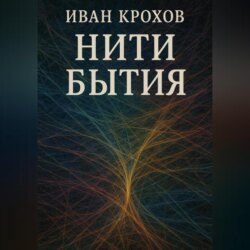 Нити бытия