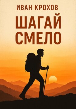 Шагай смело