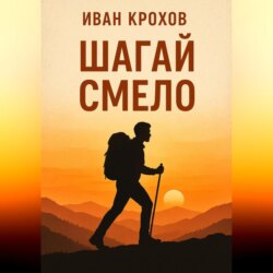 Шагай смело