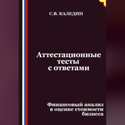 Аттестационные тесты с ответами. Финансовый анализ в оценке стоимости бизнеса