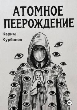 Атомное перерождение