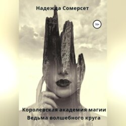 Королевская академия магии. Ведьма волшебного круга
