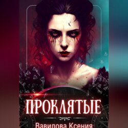 Проклятые (вся трилогия под одной обложкой)