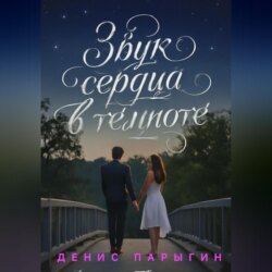 Звук сердца в темноте