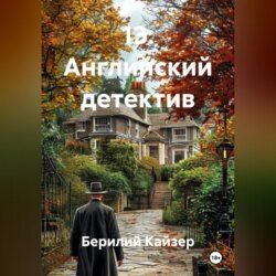 13. Английский детектив