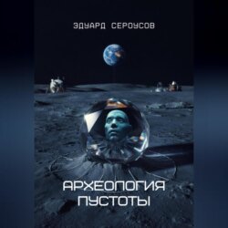 Археология пустоты