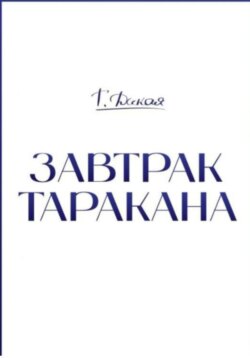Завтрак Таракана.