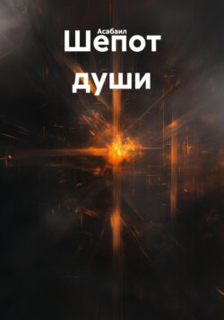 Шепот души