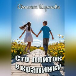 Сто плиток в крапинку