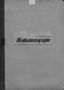 По сталинскому пути. Подшивка. 1949. Часть 2