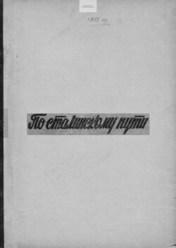 По сталинскому пути. Подшивка. 1951. Часть 1