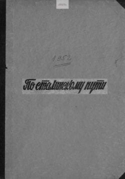 По сталинскому пути. Подшивка. 1952. Часть 1
