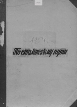 По сталинскому пути. Подшивка. 1954. Часть 2