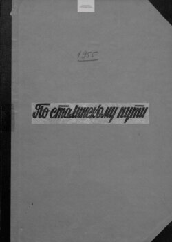 По сталинскому пути. Подшивка. 1955. Часть 2