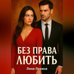 Без права любить