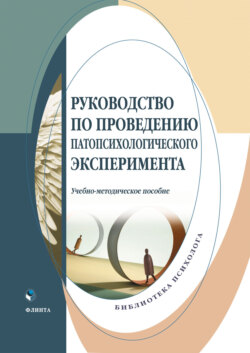 Руководство по проведению патопсихологического эксперимента