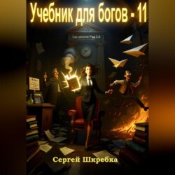 Учебник для богов – 11